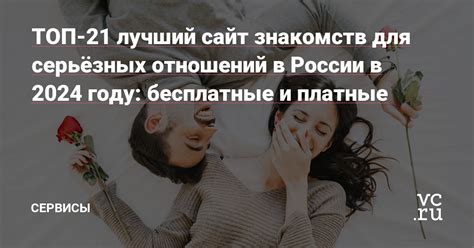 Сайты знакомств для серьёзных отношений: бесплатно, Топ。